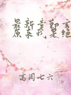 最新章节玄幻之原来我是绝世高人