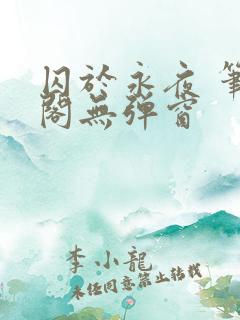 囚于永夜 笔趣阁无弹窗