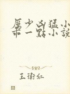 厉少凶猛小甜妻乖一点小说免费阅读