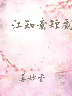 江知意短剧