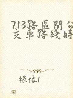713路区间公交车路线时间表