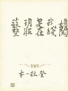 苏玥是我媳妇完整版在线阅读
