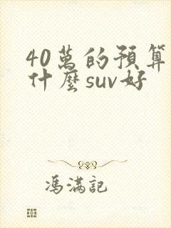 40万的预算买什么suv好