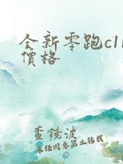 全新零跑c11价格