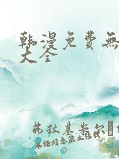 韩漫免费无删减大全