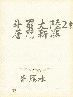 斗罗大陆2绝世唐门新版