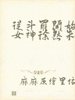从斗罗开始俘获女神徐然朱竹清小说章节目录