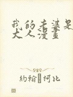 我的老婆是魔王大人漫画