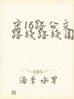 密16路公交车路线路线图 密16路公交车路线路线图