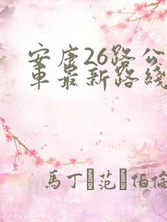 安康26路公交车最新路线和时间