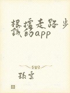 根据走路步数挣钱的app