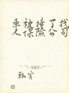 车被撞了找不到人保险公司怎么赔
