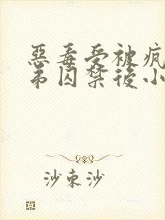 恶毒受被疯批弟弟囚禁后小说