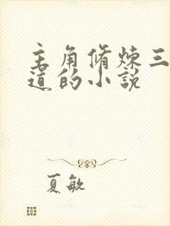 主角修炼三千大道的小说