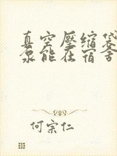 真空压缩袋的电泵能在宿舍用吗