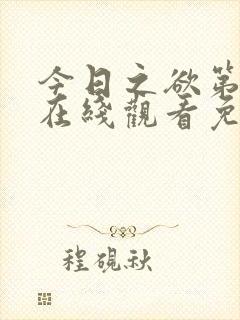 今日之欲第二季在线观看免费高清版