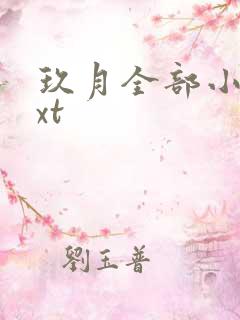 玖月全部小说txt