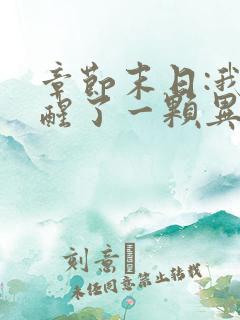 章节末日:我觉醒了一颗异能树
