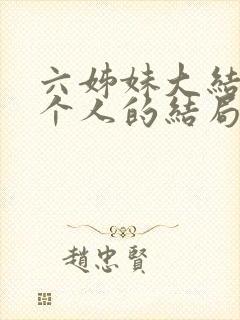 六姊妹大结局每个人的结局