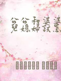 公公和婆婆吵架儿媳妇该怎么办