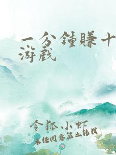 一分钟赚十元的游戏