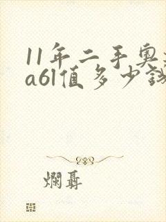 11年二手奥迪a6l值多少钱