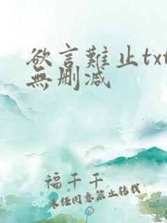 欲言难止txt无删减