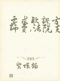 要求败诉方出律师费,法院支持吗