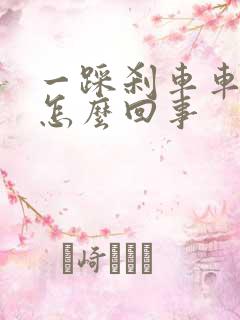 一踩刹车车就响怎么回事