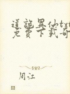 道诡异仙txt免费下载奇书网