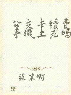 公交卡续费可以手机上充吗