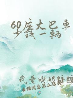60座大巴车多少钱一辆
