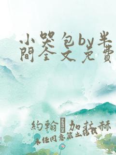 小哭包by半人间全文免费阅读笔趣阁