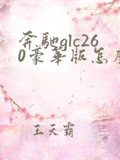 奔驰glc260豪华版怎么样?