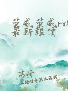 荣威荣威rx8最新报价