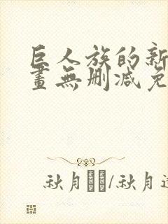 巨人族的新娘漫画无删减免费阅读