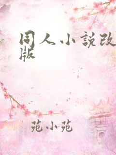 同人小说改编h版