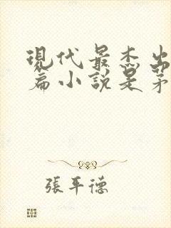 现代最杰出的长篇小说是茅盾的