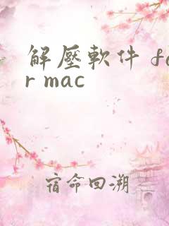 解压软件 for mac