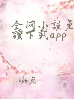全网小说免费阅读下载app