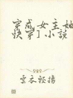 穿成女主她哥[快穿] 小说