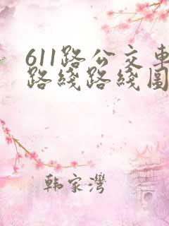 611路公交车路线路线图