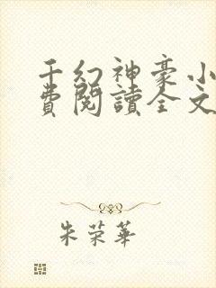 千幻神豪小说免费阅读全文无弹窗 千幻神豪小说免费阅读全文无弹窗