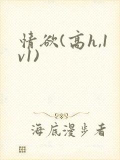 情欲(高h,1v1)