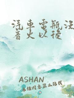 汽车电瓶没电打着火以后
