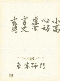 古言虐心小说推荐文笔好高质量 古言虐心小说推荐文笔好高质量