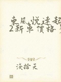 东风悦达起亚k2新车价格多少钱