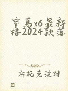 宝马x6最新价格2024款落地大致多少钱