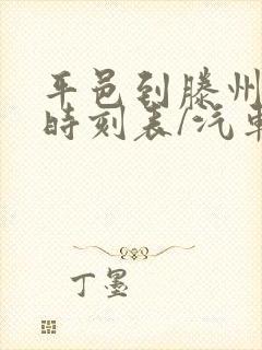 平邑到滕州汽车时刻表/汽车票查询