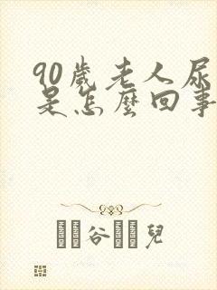 90岁老人尿血是怎么回事